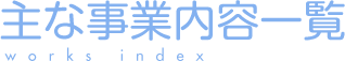 事業内容